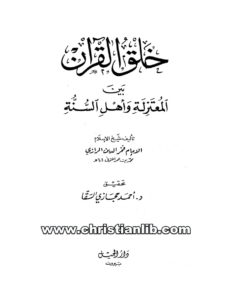 كتاب خلق القرآن بين المعتزلة وأهل السنة - فخر الدين الرازي