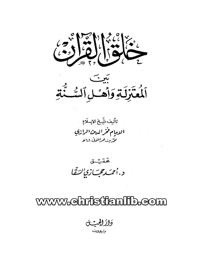 كتاب خلق القرآن بين المعتزلة وأهل السنة - فخر الدين الرازي 1 كتاب خلق القرآن بين المعتزلة وأهل السنة - فخر الدين الرازي
