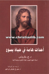 كتاب أحداث هامة في حياة يسوع - د.ج. باترونس