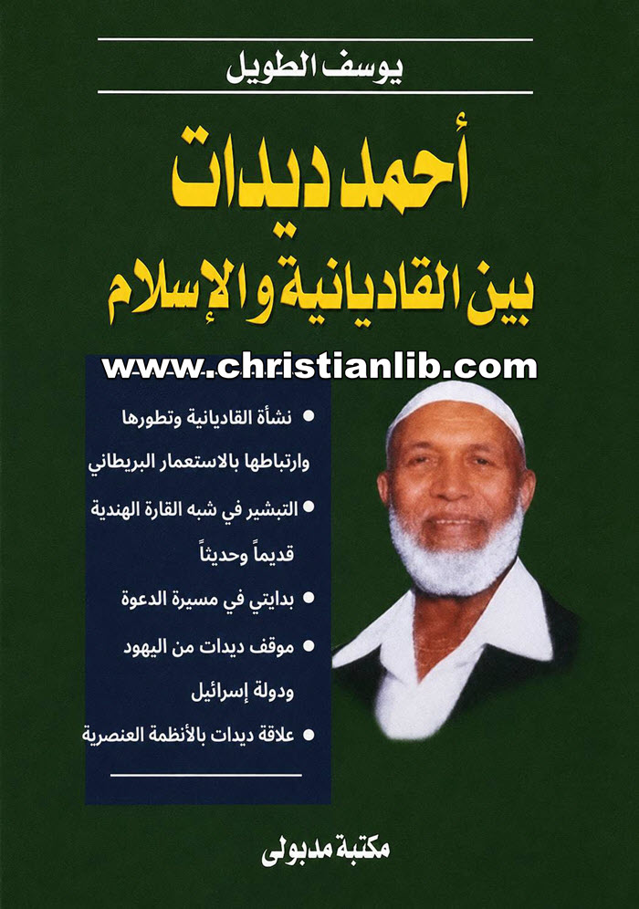 كتاب أحمد ديدات - بين القاديانية والإسلام - يوسف العاصي الطويل 1 كتاب أحمد ديدات - بين القاديانية والإسلام - يوسف العاصي الطويل