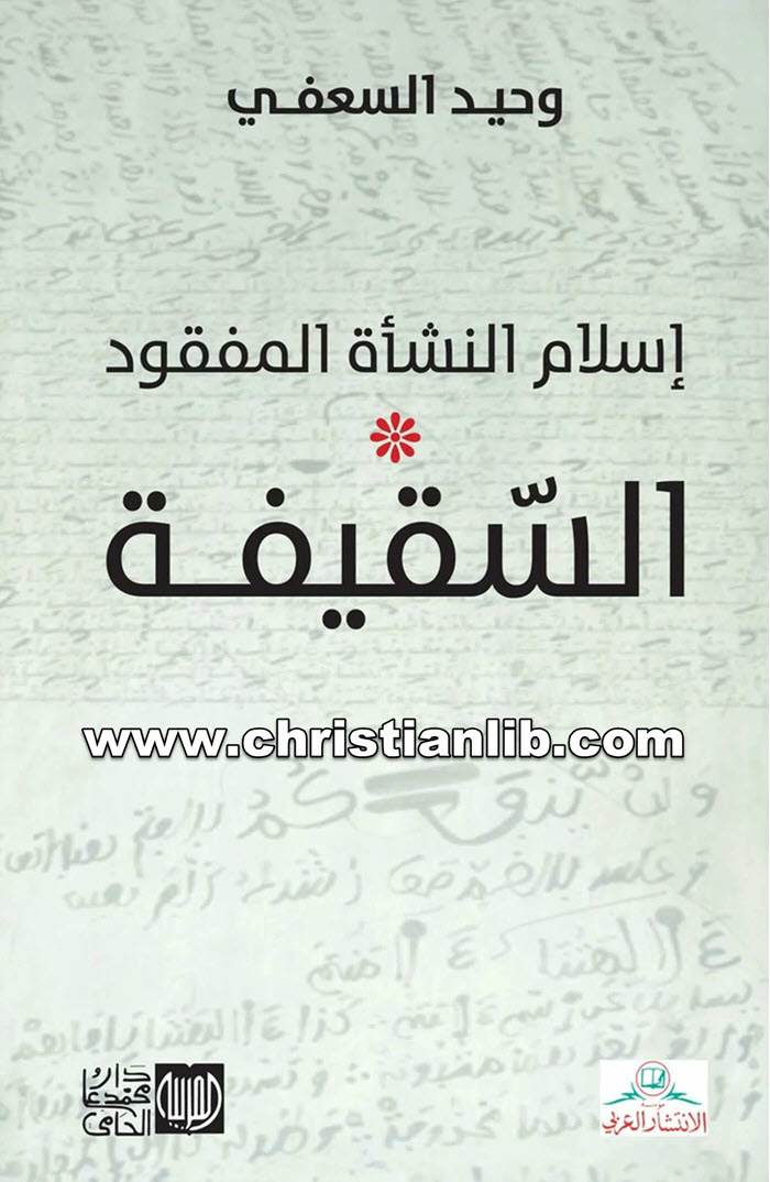 كتاب إسلام النشأة المفقود - السقيفة - وحيد السعفي