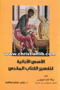 كتاب الأسس الأبائية لتفسير الكتاب المقدس - د. جورج عوض إبراهيم