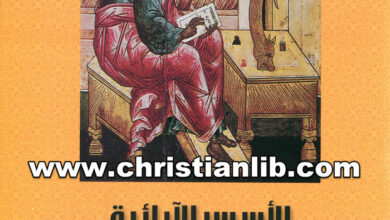 كتاب الأسس الأبائية لتفسير الكتاب المقدس - د. جورج عوض إبراهيم