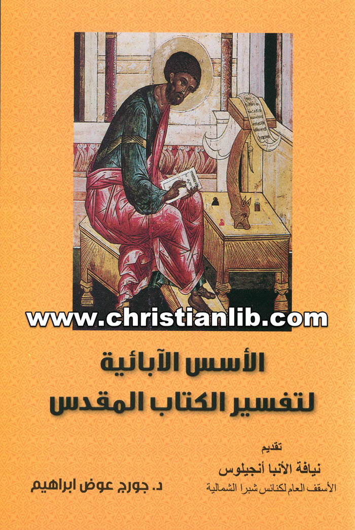 كتاب الأسس الأبائية لتفسير الكتاب المقدس - د. جورج عوض إبراهيم