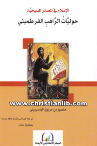 كتاب الإسلام في المصادر المسيحية - حوليات الراهب القرطميني - منصور بن مرزوق الباسبريني
