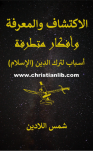 كتاب الاكتشاف والمعرفة وأفكار متطرفة - أسباب لترك الدين (الإسلام) - شمس اللادين