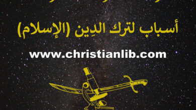كتاب الاكتشاف والمعرفة وأفكار متطرفة - أسباب لترك الدين (الإسلام) - شمس اللادين