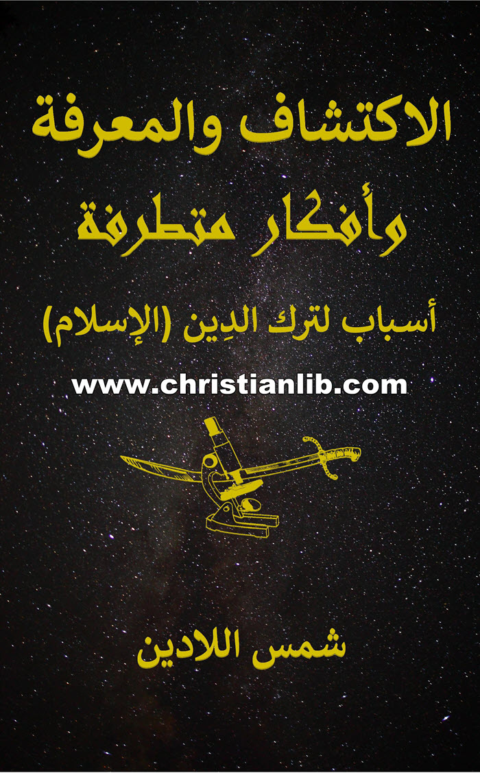 كتاب الاكتشاف والمعرفة وأفكار متطرفة - أسباب لترك الدين (الإسلام) - شمس اللادين