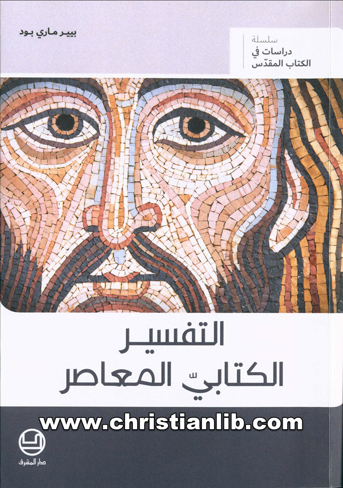 كتاب التفسير الكتابي المعاصر - بيير ماري بود 1 كتاب التفسير الكتابي المعاصر - بيير ماري بود