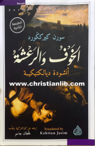 كتاب الخوف والرعشة - أنشودة ديالكتيكية - سورن كيرككورد