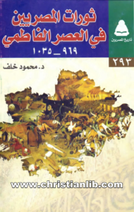 كتاب ثورات المصريين في العصر الفاطمي - د. محمود خلف