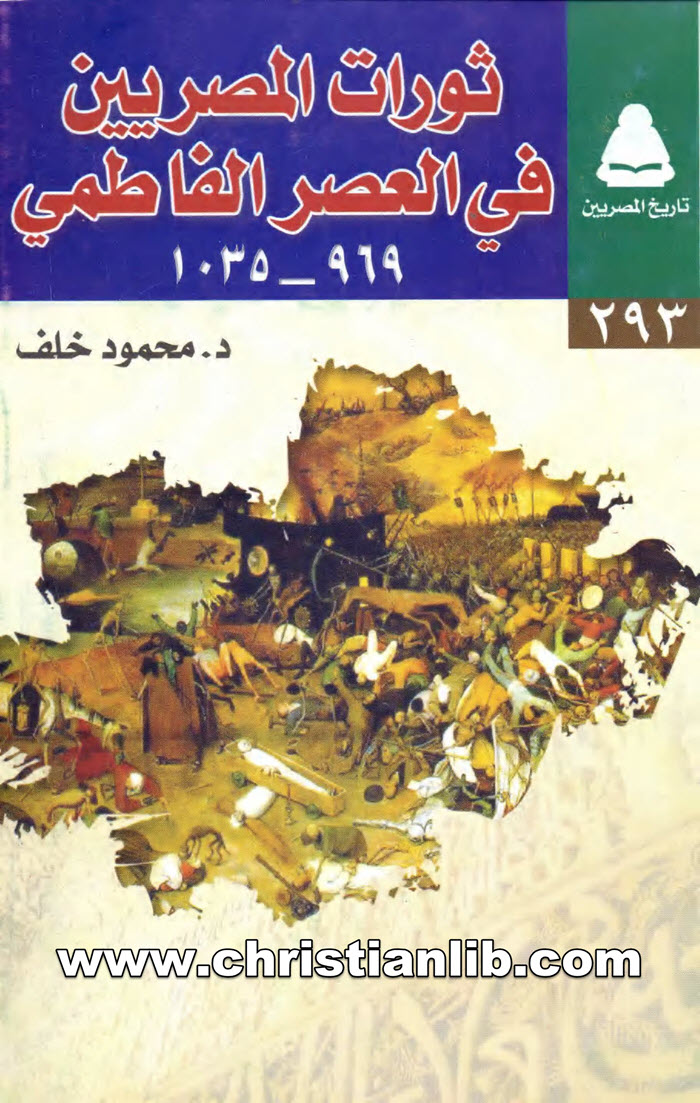 كتاب ثورات المصريين في العصر الفاطمي - د. محمود خلف 1 كتاب ثورات المصريين في العصر الفاطمي - د. محمود خلف