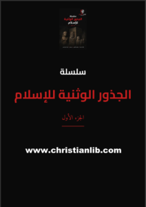 كتاب سلسلة الجذور الوثنية للإسلام ج1 - مقالات مجمعة