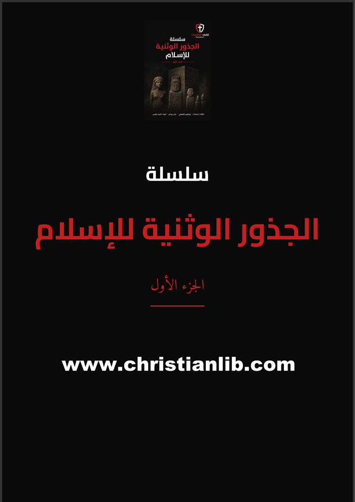 كتاب سلسلة الجذور الوثنية للإسلام ج1 - مقالات مجمعة 1 كتاب سلسلة الجذور الوثنية للإسلام ج1 - مقالات مجمعة