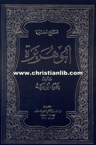 كتاب شيخ المضيرة أبو هريرة - محمود أبورية
