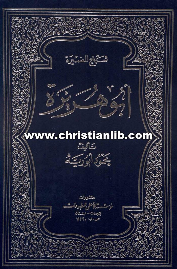 كتاب شيخ المضيرة أبو هريرة - محمود أبورية