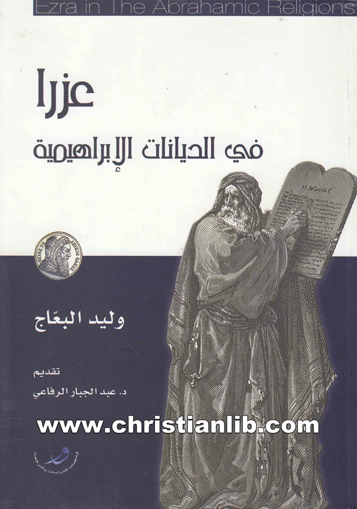كتاب عزرا في الديانات الإبراهيمية - وليد البعاج