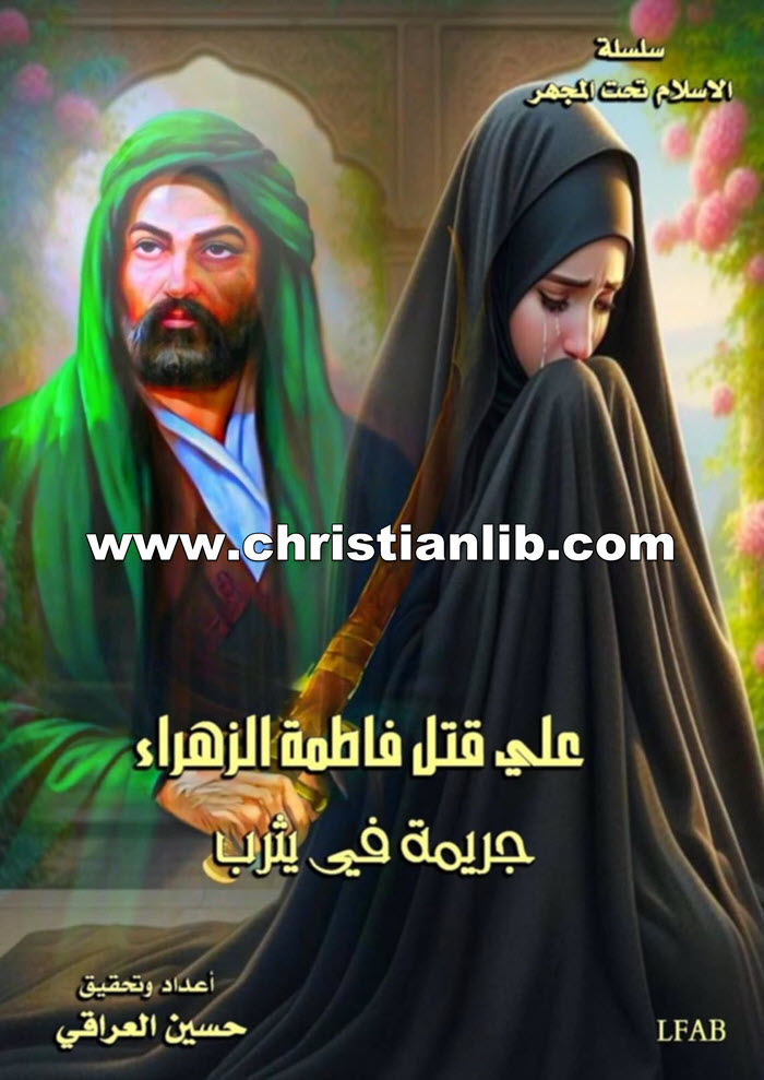 كتاب علي قتل فاطمة الزهراء - جريمة في يثرب - حسين العراقي