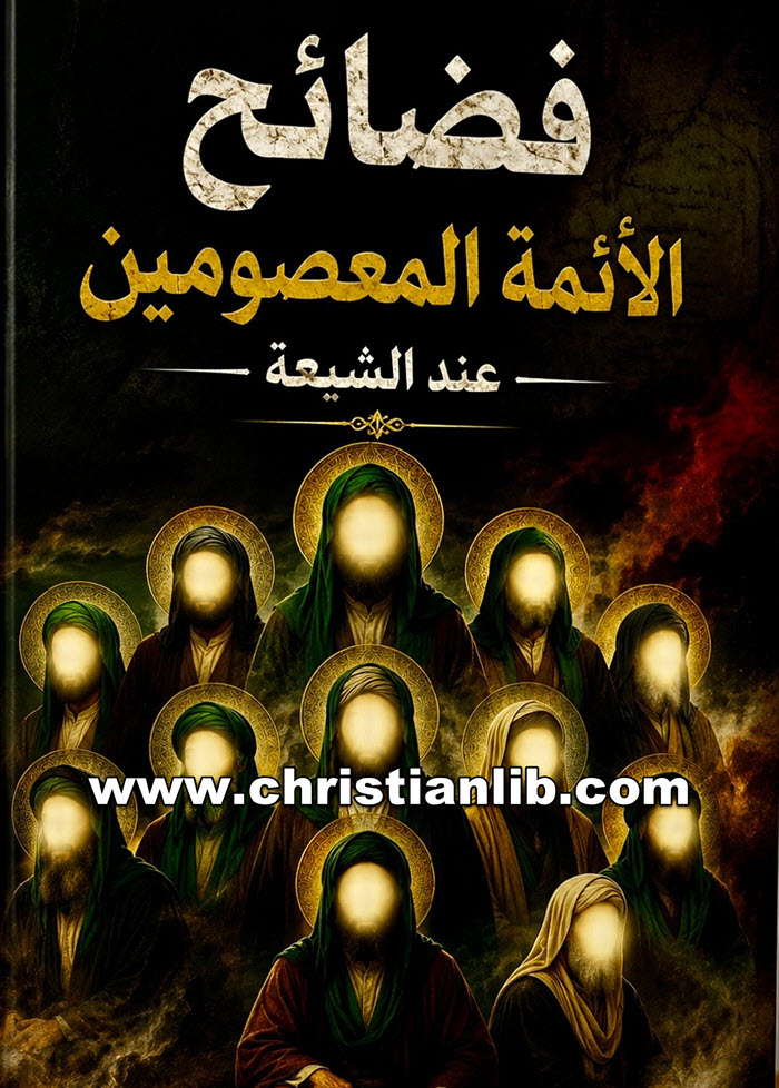 كتاب فضائح الأئمة المعصومين عند الشيعة