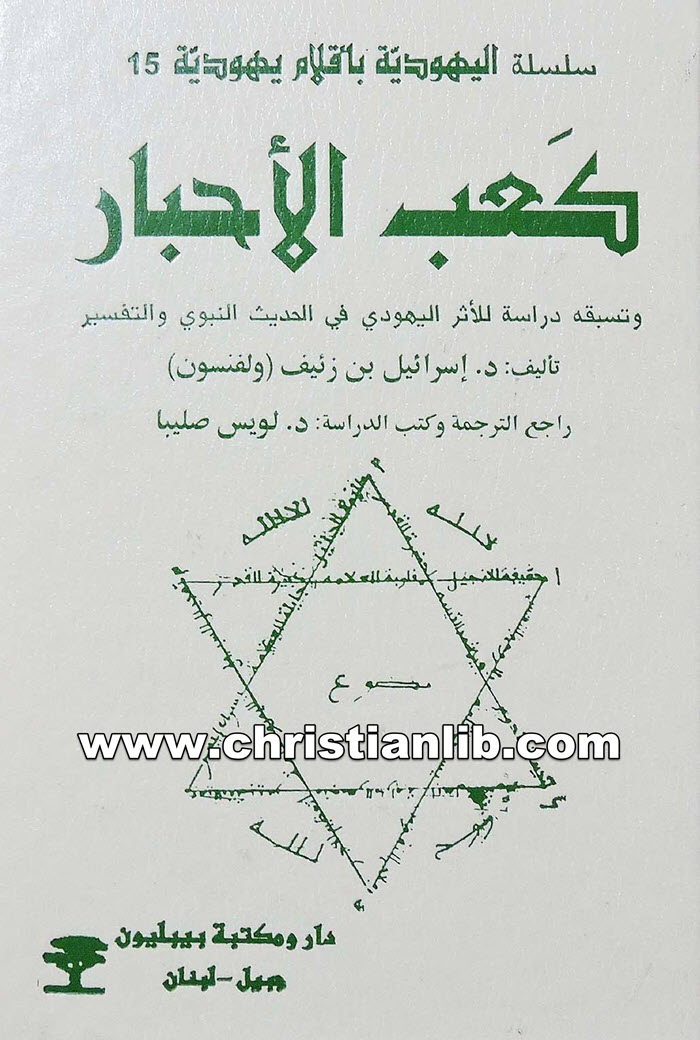 كتاب كعب الأحبار - وتسبقه دراسة للأثر اليهودي في الحديث النبوي والتفسير - د.إٕسرائيل بن زئيف ولفنسون 1 كتاب كعب الأحبار - وتسبقه دراسة للأثر اليهودي في الحديث النبوي والتفسير - د.إٕسرائيل بن زئيف ولفنسون