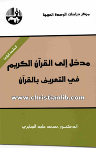 كتاب مدخل إلى القرآن الكريم - في التعريف بالقرآن - محمد عابد الجابري