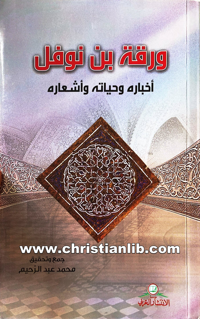 كتاب ورقة بن نوفل - أخباره وحياته وأشعاره - محمد عبدالزحيم 1 كتاب ورقة بن نوفل - أخباره وحياته وأشعاره - محمد عبدالزحيم