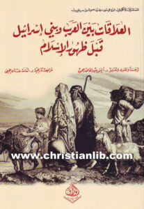 كتاب العلاقات بين العرب وببني إسرائيل قبل ظهور الإسلام -ديفيد صموئيل مرغليوس