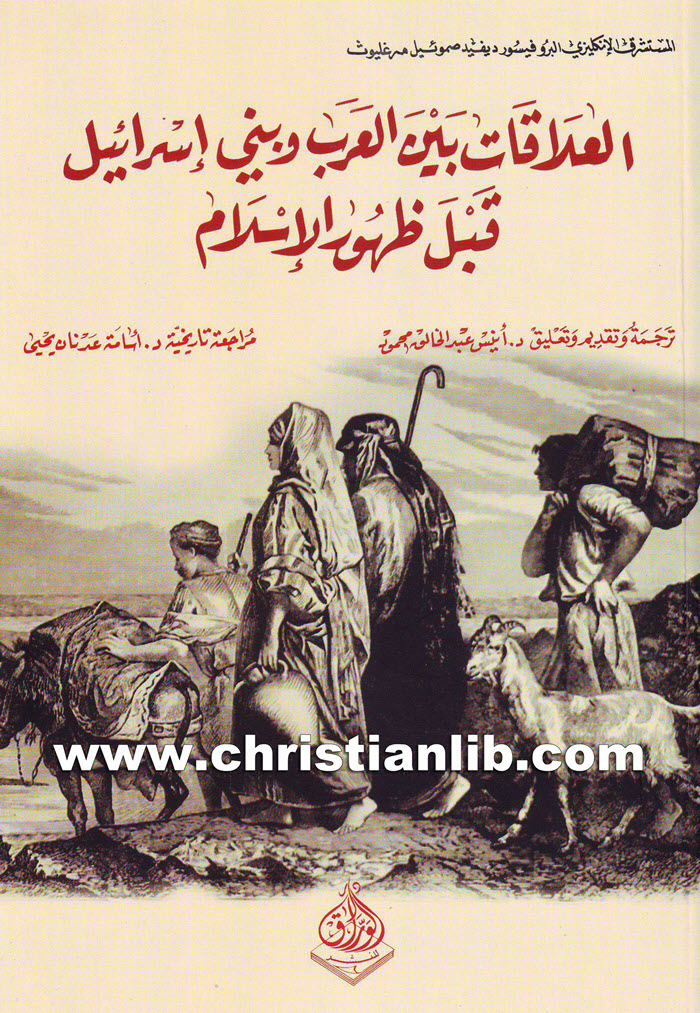 كتاب العلاقات بين العرب وببني إسرائيل قبل ظهور الإسلام -ديفيد صموئيل مرغليوس