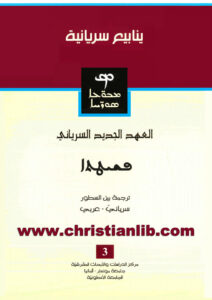 كتاب العهد الجديد السرياني - سرياني عربي بين السطور (ينابيع سريانية)