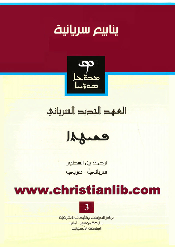 كتاب العهد الجديد السرياني - سرياني عربي بين السطور (ينابيع سريانية) 1 كتاب العهد الجديد السرياني - سرياني عربي بين السطور (ينابيع سريانية)