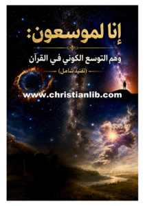 كتاب إنا لموسعون - وهم التوسع الكوني في القرآن - تفنيد شامل