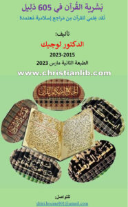 كتاب بشرية القرآن في 605 دليل - الدكتور لوجيك 2015-2023
