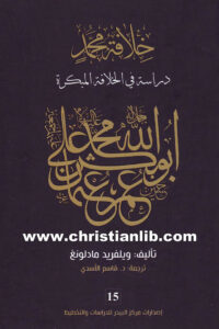 كتاب خلافة محمد - دراسة في الخلافة المبكرة - ويلفريد مادلونغ