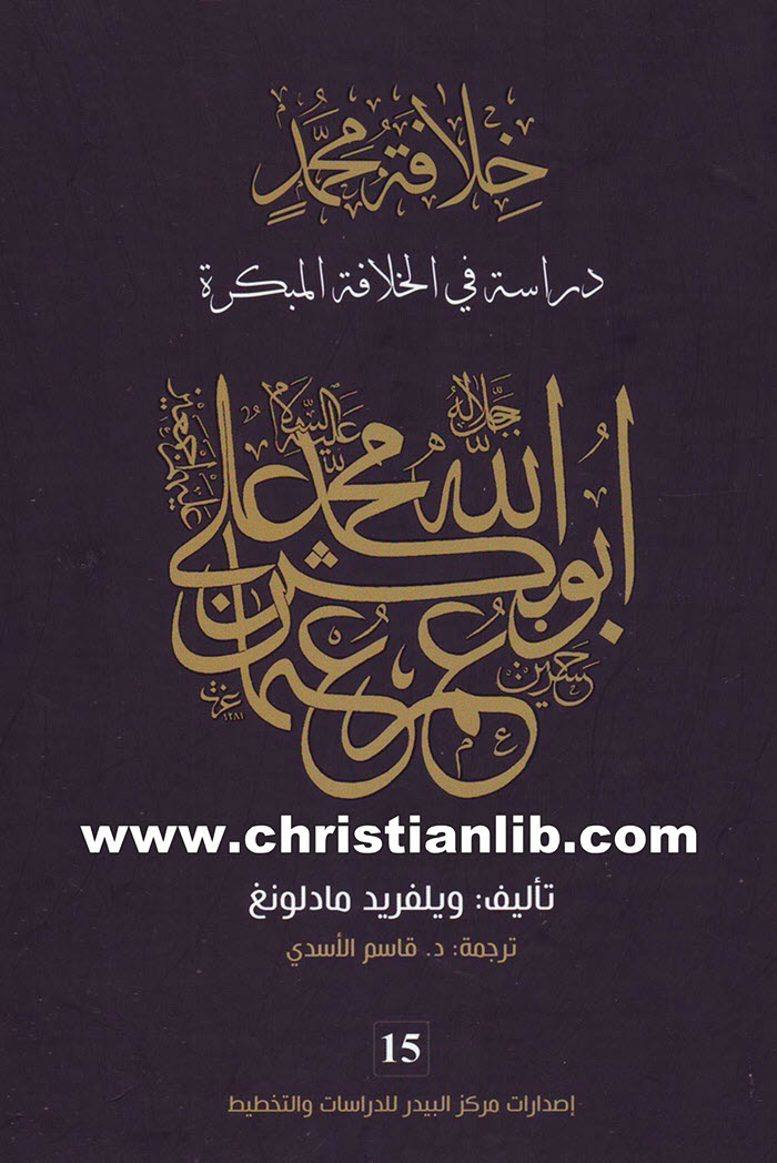 كتاب خلافة محمد - دراسة في الخلافة المبكرة - ويلفريد مادلونغ