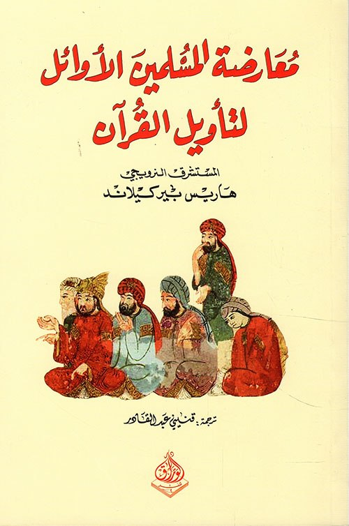 مُعارَضة المُسلمين الأوائل لتأويل القرآن تأليف هاريس بيركيلاند